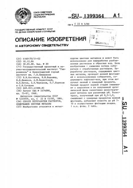 Способ переработки растворов,содержащих цветные металлы (патент 1399364)