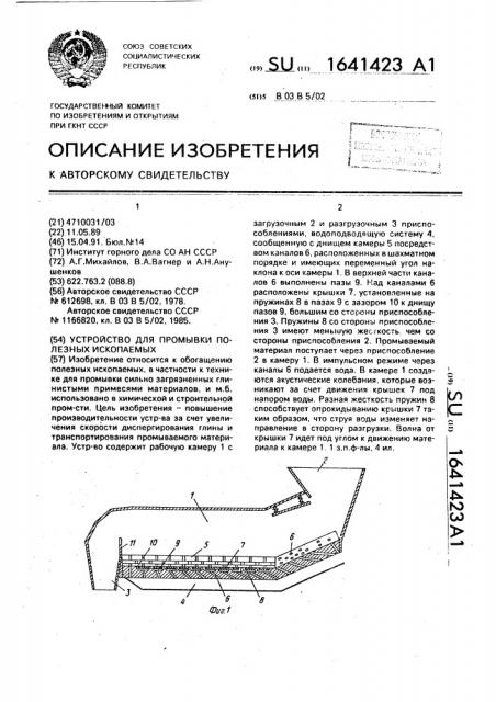 Устройство для промывки полезных ископаемых (патент 1641423)