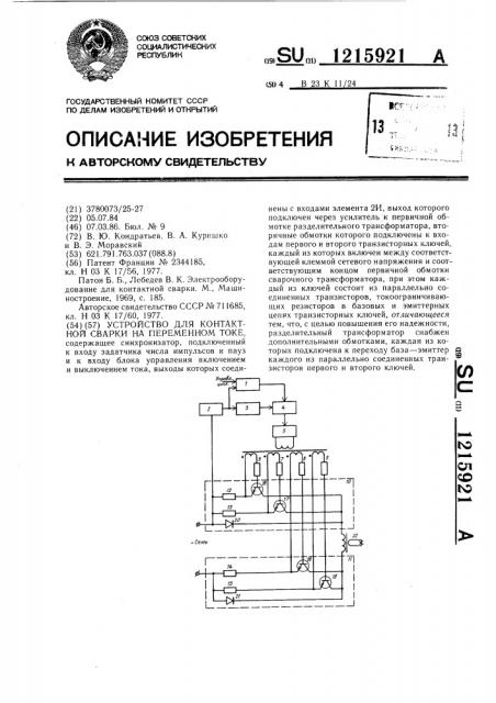 Устройство для контактной сварки на переменном токе (патент 1215921)