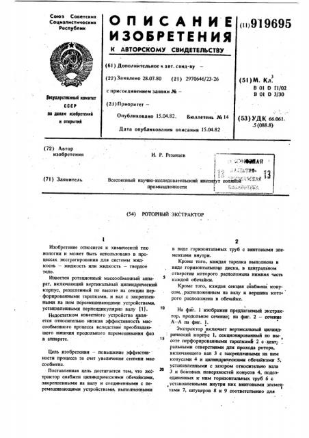 Роторный экстрактор (патент 919695)