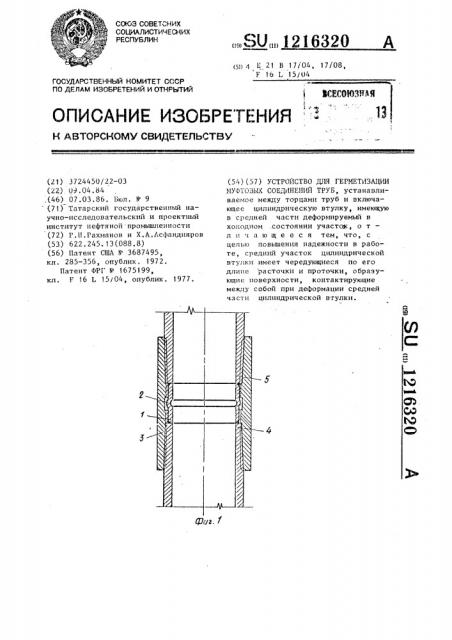 Устройство для герметизации муфтовых соединений труб (патент 1216320)