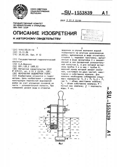 Переносная водомерная рейка (патент 1553839)