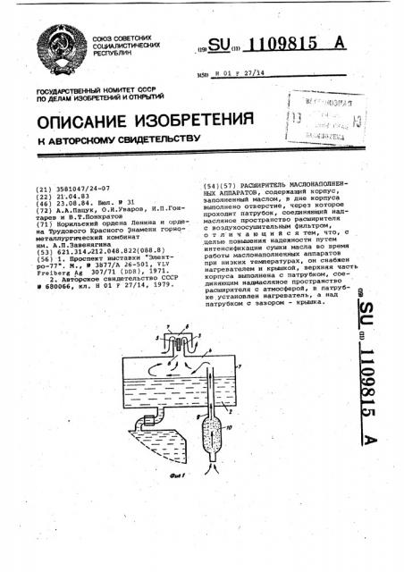 Расширитель маслонаполненных аппаратов (патент 1109815)