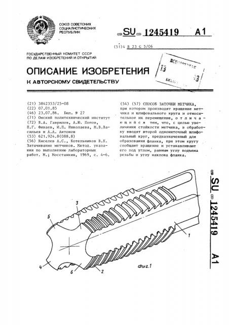 Способ заточки метчика (патент 1245419)