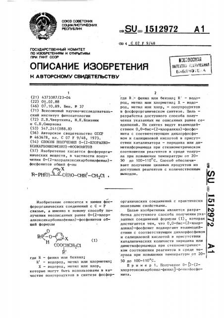 Способ получения 0-(2-хлоралкоксикарбонилфенил)-фосфонитов (патент 1512972)