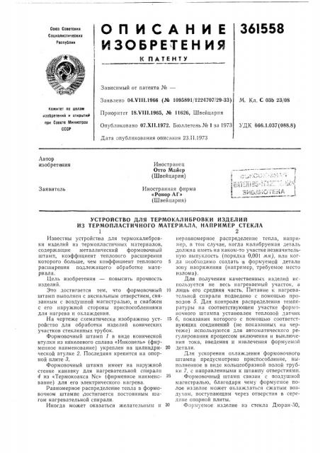 Патент ссср  361558 (патент 361558)