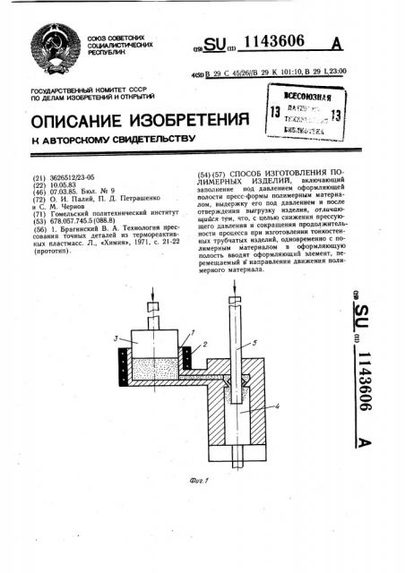 Способ изготовления полимерных изделий (патент 1143606)