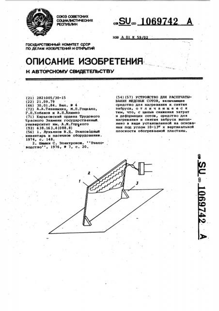 Устройство для распечатывания медовых сотов (патент 1069742)