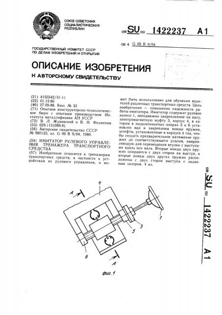 Имитатор рулевого управления тренажера транспортного средства (патент 1422237)