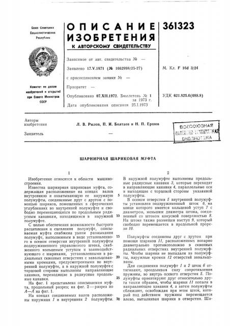 Шарнирная шариковая муфта (патент 361323)
