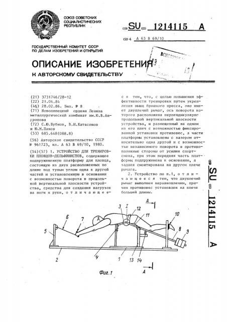 Устройство для тренировки пловцов-дельфинистов (патент 1214115)