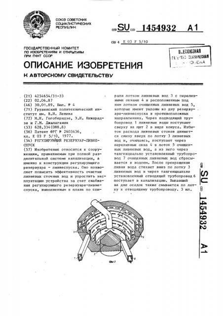 Регулирующий резервуар-ливнеспуск (патент 1454932)