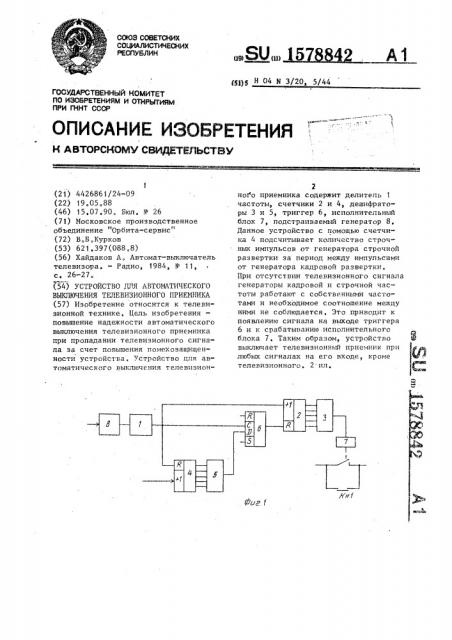 Устройство для автоматического выключения телевизионного приемника (патент 1578842)
