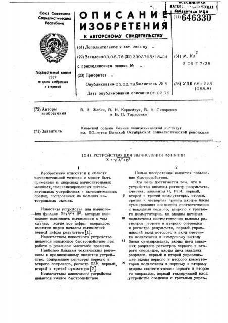 Устройство для вычисления функции х= а + в (патент 646330)