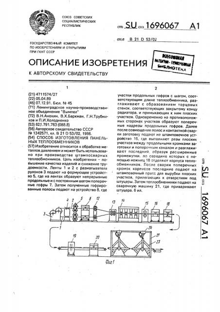 Способ изготовления панельных теплообменников (патент 1696067)