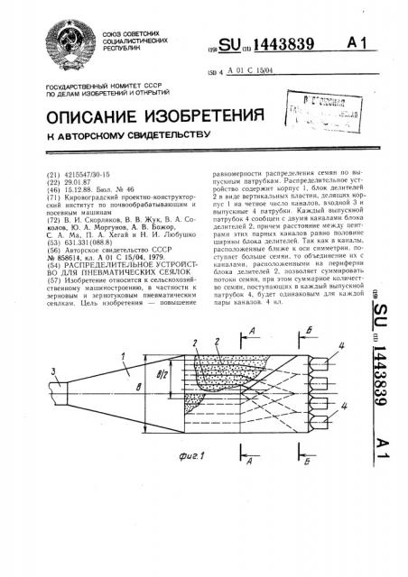 Распределительное устройство для пневматических сеялок (патент 1443839)