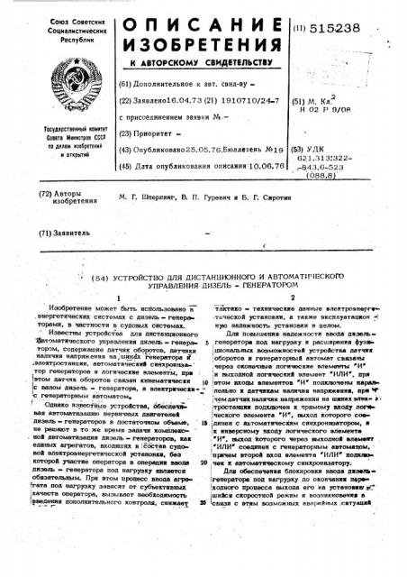 Устройство для дистанционного автома-еского управления дизельгенератором (патент 515238)