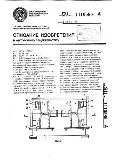 Устройство для сборки изделий (патент 1110586)