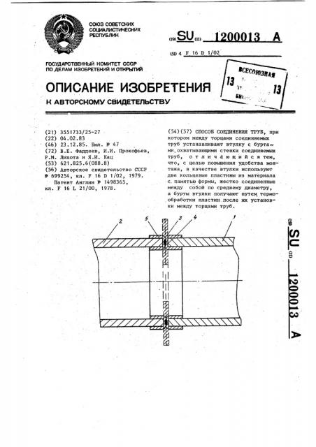 Способ соединения труб (патент 1200013)