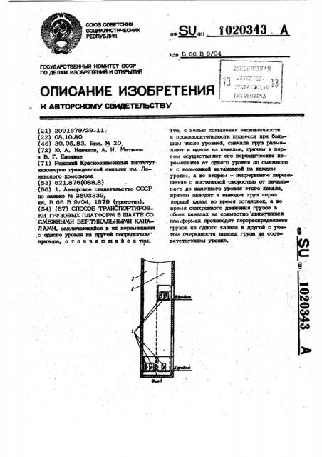 Способ транспортировки грузовых платформ в шахте со смежными вертикальными каналами (патент 1020343)