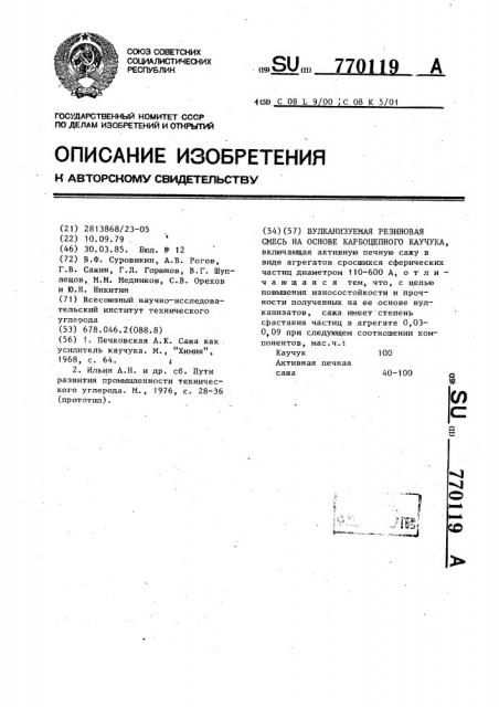 Вулканизуемая резиновая смесь на основе карбоцепного каучука (патент 770119)