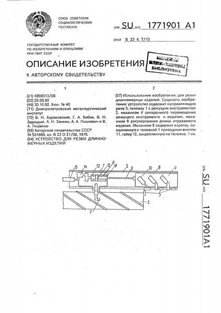 Устройство для резки длинномерных изделий (патент 1771901)