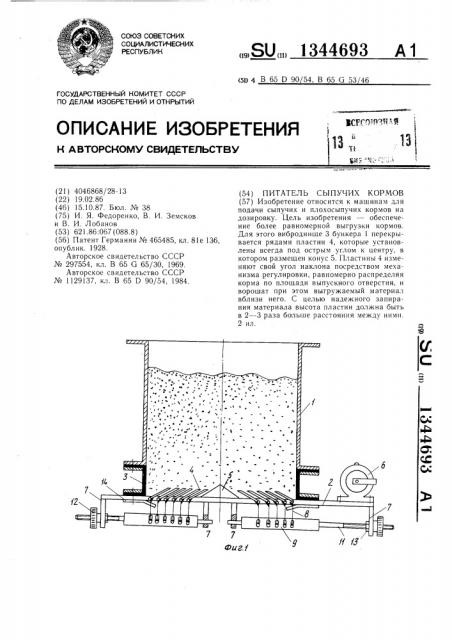 Питатель сыпучих кормов (патент 1344693)