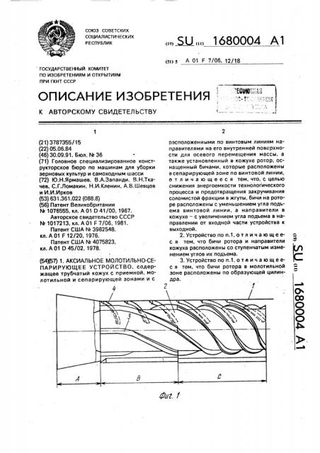 Аксиальное молотильно-сепарирующее устройство (патент 1680004)