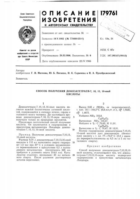 Способ получения докозатетраен-7, 10, 13, 16-овойкислоты (патент 179761)
