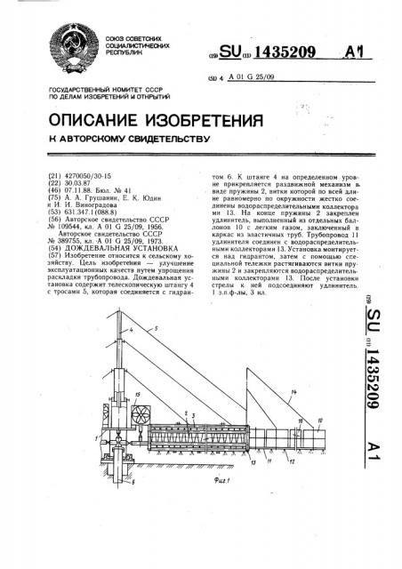 Дождевальная установка (патент 1435209)