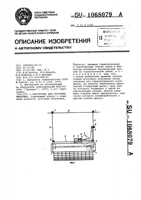 Облучатель для обогрева животных (патент 1068079)