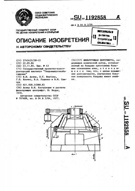 Фильтрующая центрифуга (патент 1192858)