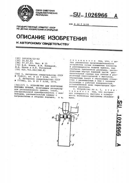 Устройство для получения порошка припоя (патент 1026966)