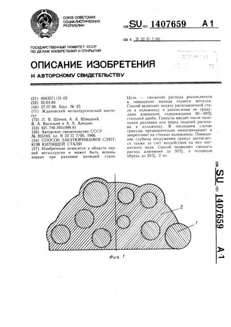 Способ закупоривания слитков кипящей стали (патент 1407659)