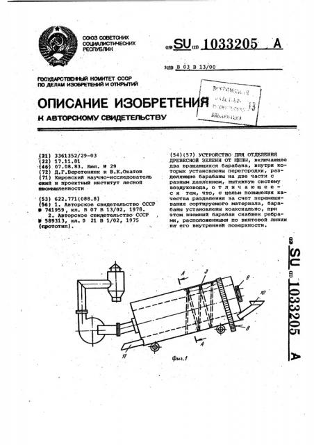Устройство для отделения древесной зелени от щепы (патент 1033205)