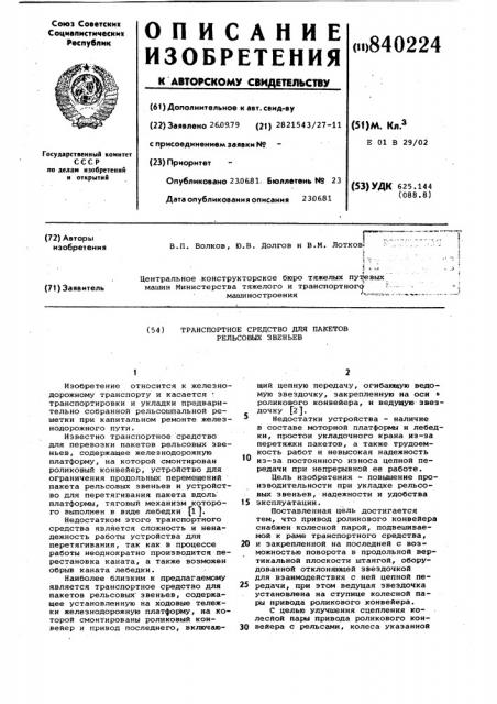 Транспортное средство для пакетов рель-совых звеньев (патент 840224)