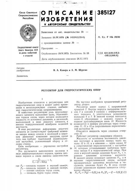 Регулятор для гидростатических опор (патент 385127)