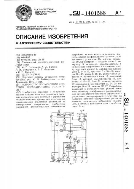 Устройство допускового контроля двухканальных усилителей (патент 1401588)