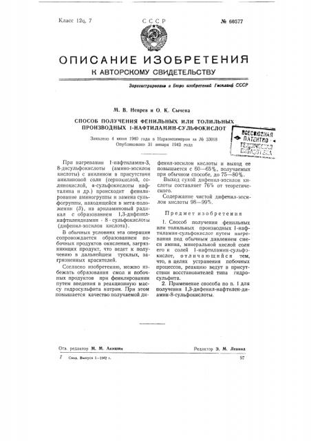 Способ получения фенильных или толильных производных 1- нафтил-аминсульфокислот (патент 60577)