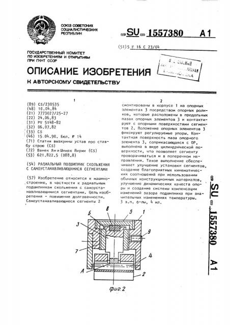 Радиальный подшипник скольжения с самоустанавливающимися сегментами (патент 1557380)