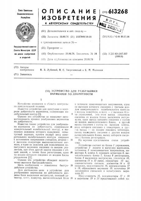 Устройство для разбраковки варикапов по добротности (патент 613268)