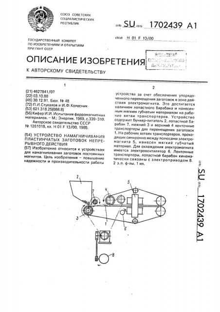 Устройство намагничивания пластинчатых заготовок непрерывного действия (патент 1702439)