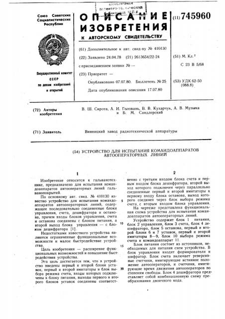 Устройство для испытания командоаппаратов автооператорных линий (патент 745960)