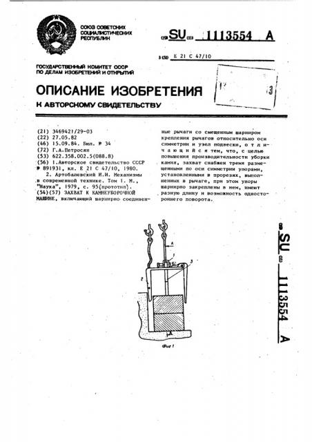 Захват к камнеуборочным машинам (патент 1113554)