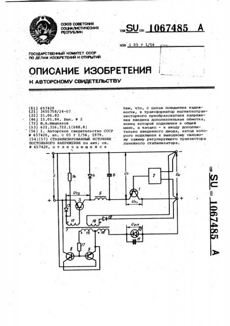 Стабилизированный источник постоянного напряжения (патент 1067485)