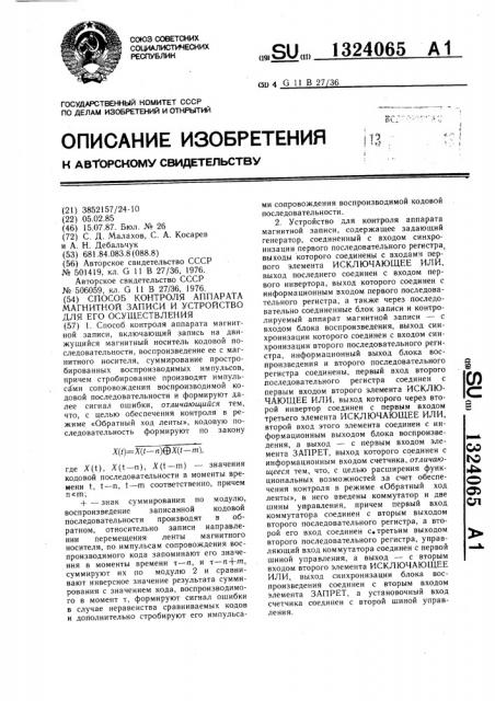 Способ контроля аппарата магнитной записи и устройство для его осуществления (патент 1324065)