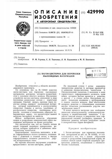 Вагон-цистерна для перевозки нылевидных материаловв п т ьмд аншерто! (патент 429990)