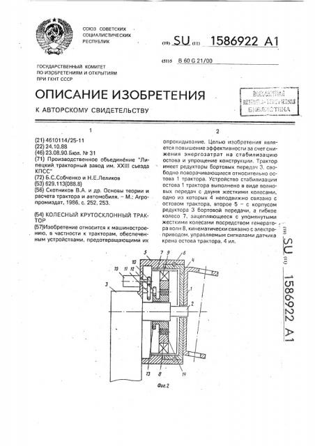 Колесный крутосклонный трактор (патент 1586922)