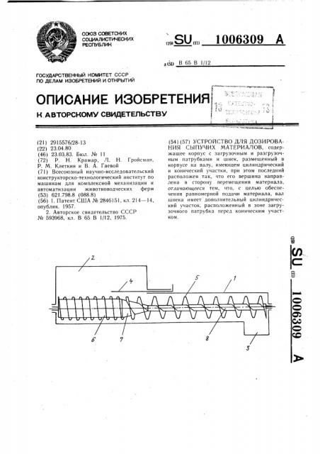 Устройство для дозирования сыпучих материалов (патент 1006309)