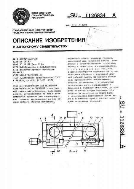 Устройство для испытания материалов на растяжение (патент 1126834)